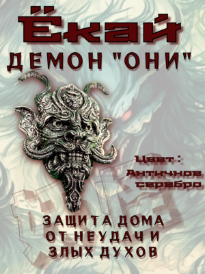 Ёкай.Настенное панно-барельеф. Оберег и хранитель от неудач и злых духов.