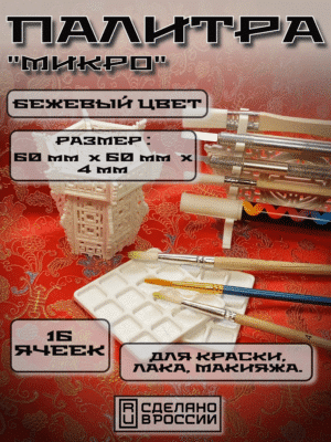 "МИКРО" Палитра для краски. Бежевый цвет.
